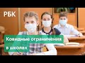 Как будут учиться школьники с 1 сентября 2021 года: антиковидные санитарные правила