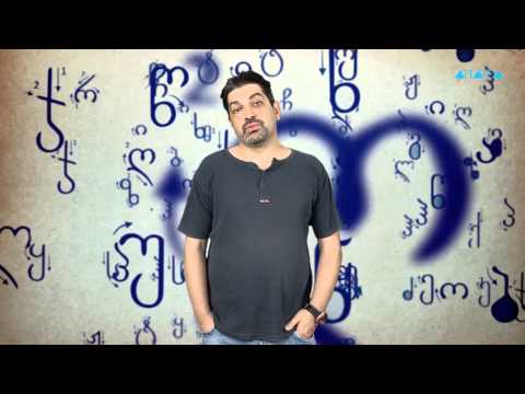 #წერექართულად - ზვიად ციკოლია