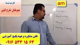 آموزش زبان آلمانی با پکیج خودآموز استاد علی کیانپور-100% تضمینی-آموزش مکالمه آلمانی
