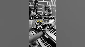 انا بدفع عمري ونرجع سوا مع الكلمات ابيض واسود حالات حزينة 