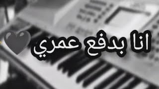 انا بدفع عمري ونرجع سوا 🖤🥺/مع الكلمات/ابيض واسود/حالات حزينة👆💔