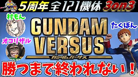ガンダムバーサス 前編 アムロがevo優勝者 村もん 伝説