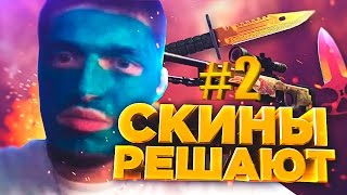 НАМАЗАЛСЯ ЗЕЛЕНКОЙ ЗА НОЖ, ДАНИИЛ ВОДОЛЕЙ - СКИНЫ РЕШАЮТ #2 - КС ГО