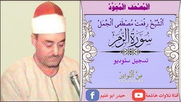 الشيخ رفعت مصطفى الجمل تلاوة نادرة من سورة الزمر 1955