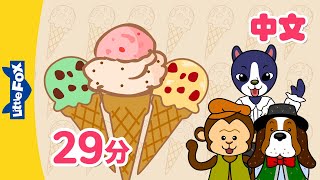 我喜欢冰淇淋 + 更多儿歌 (I Like Ice Cream + more Seasons, Shape ... ) | Chinese Song for Kids | By Little Fox