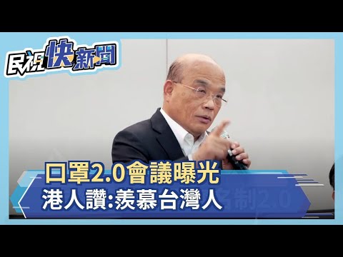 口罩實名制2.0會議曝光 港人讚:羨慕台灣人－民視新聞