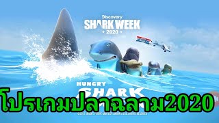 มาโปรเกมปลาฉลามกัน!!!hungry shark evolutlonเกมปลาฉลามสายเป!!#2