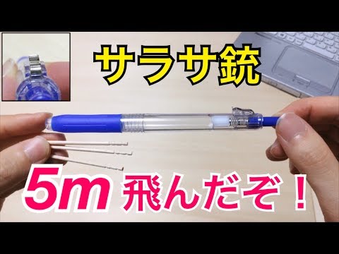 【 ボールペン改造】サラサ銃の作り方・材料を紹介！