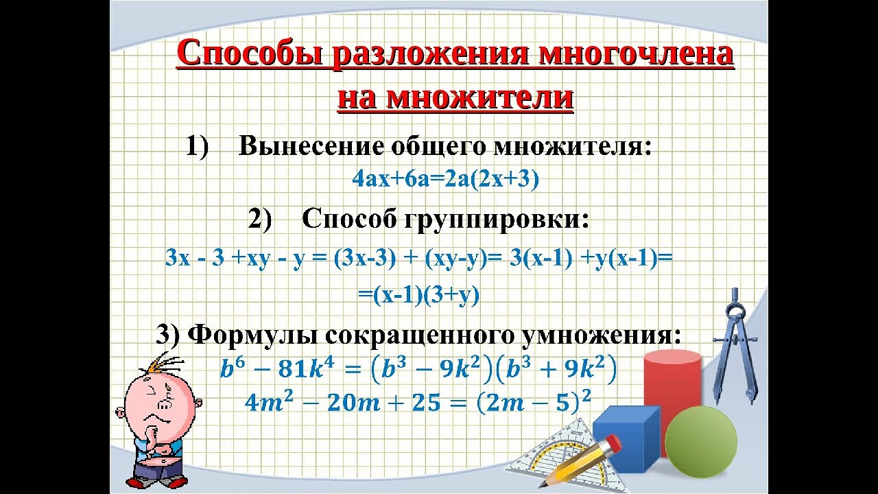 Формулы умножения многочленов 7 класс. Методы разложения многочлена на множители 7 класс. Формулы разложения многочлена на множители. Многочлены формулы сокращенного умножения. Формулы разложения многочлена.