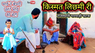 Dehati Natak ll किस्मत लिछमीं री ll Rajasthani hariyanvi bagri marwadi latest comedy desi natak