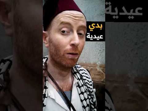 النمس يعايد على ابو جودت ويطلب منه عيدية باب الحارة