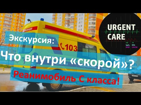 Экскурсия: автомобиль скорой помощи