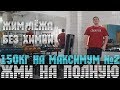 Жим лёжа 150 кг на максимум!