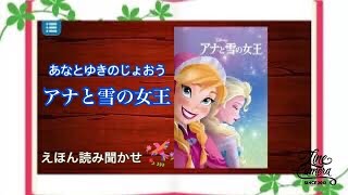 【アナと雪の女王】えほん読み聞かせ ディズニー プリンセス ピクサー 絵本 読み聞かせ 知育