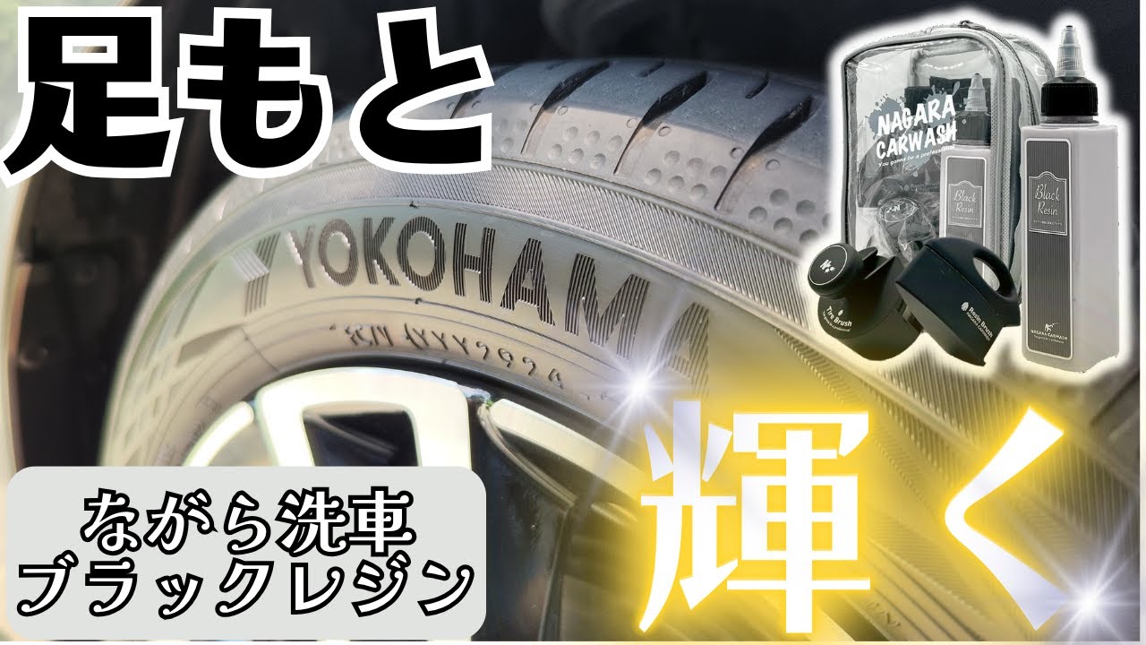 ながら洗車 ブラックレジン 樹脂・タイヤを煌めかせる!【ブラックレジン】【ながら洗車