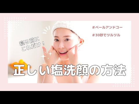 ベールアンドコー マイルドソルトウォッシュ 洗顔料 の使い方 Youtube