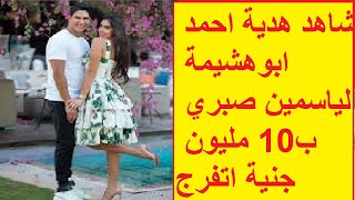 شاهد هدية احمد ابو هشيمه ليسمين صبرى ( 10 مليون جنيه )