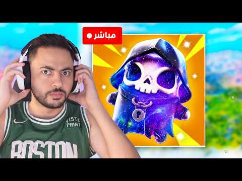 بث فورتنايت طول اليوم ( كريتف 🍦) ( فنكس 🏆) ( تجميع ارواح 👻)🚨 Fortnite #epicpartner