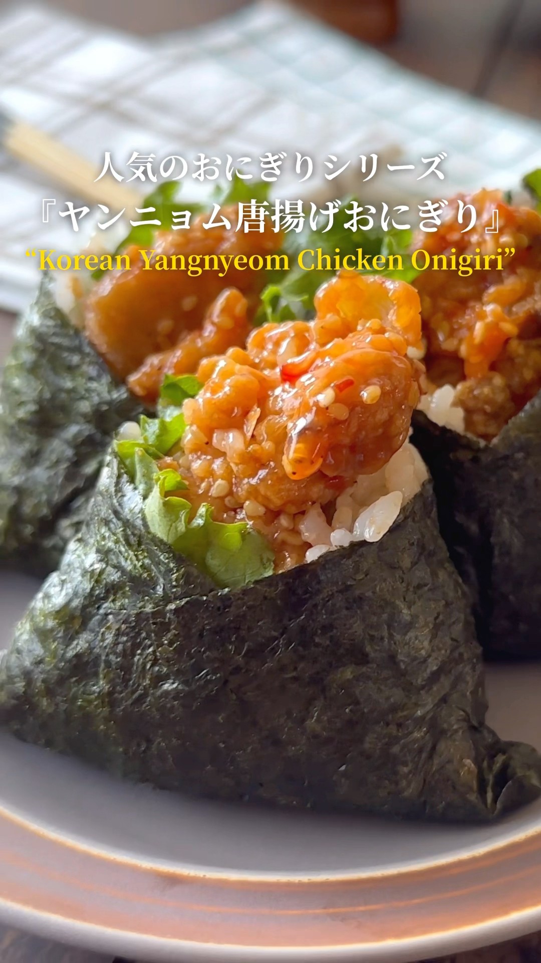 人気のおにぎりシリーズ‼️』【レシピはコメント欄へ/Recipe in the