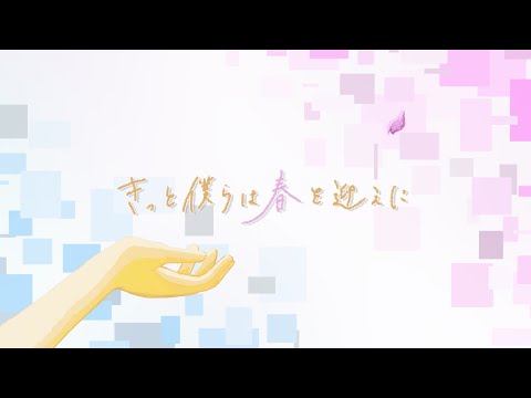 【Full Cover】きっと僕らは春を迎えに / 傘村トータ（Covered by 四季と盲目）Lyric Video