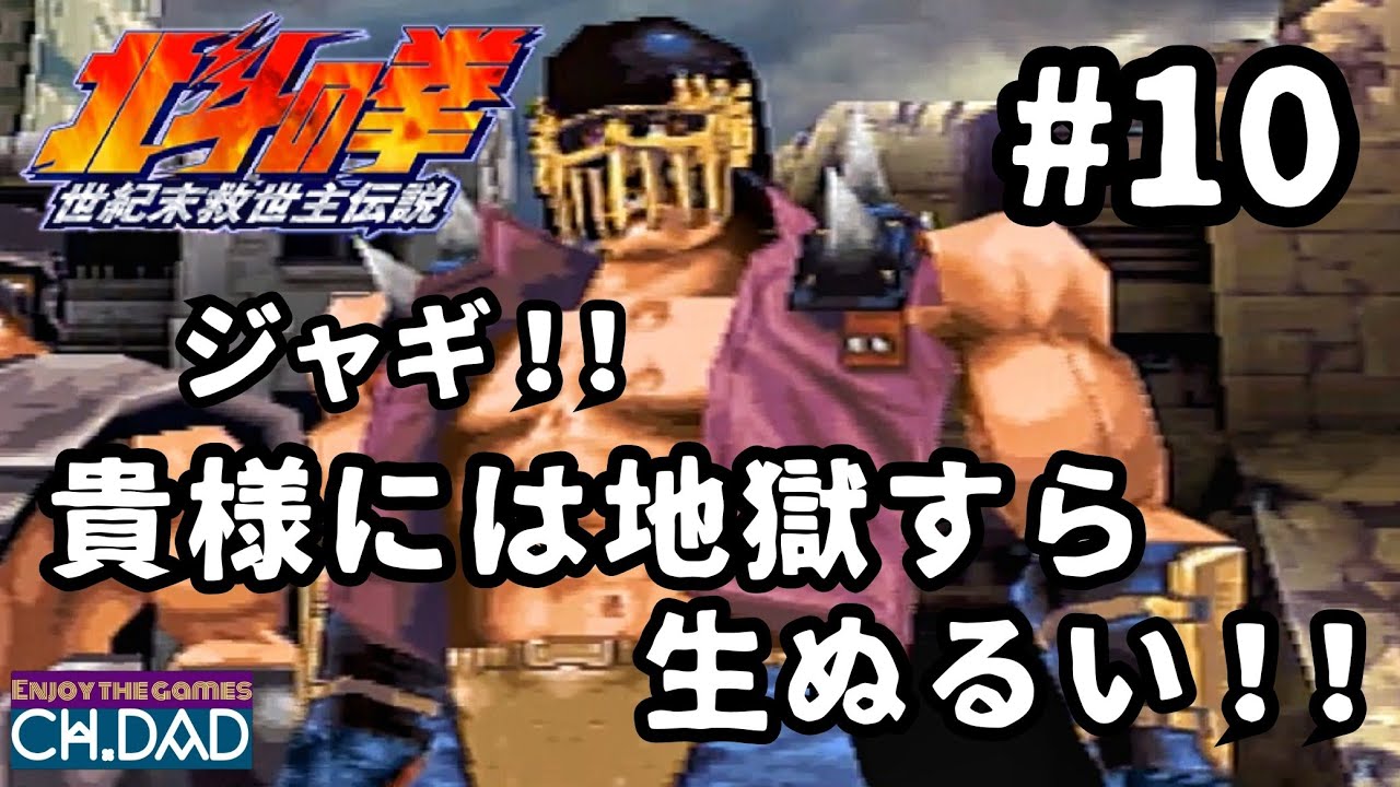 10 世紀末救世主伝説 北斗の拳 Dadのまったりレトロ Youtube