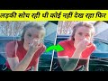 लड़की को पता ही नहीं चला they did not know camera was watching ,tik tok video