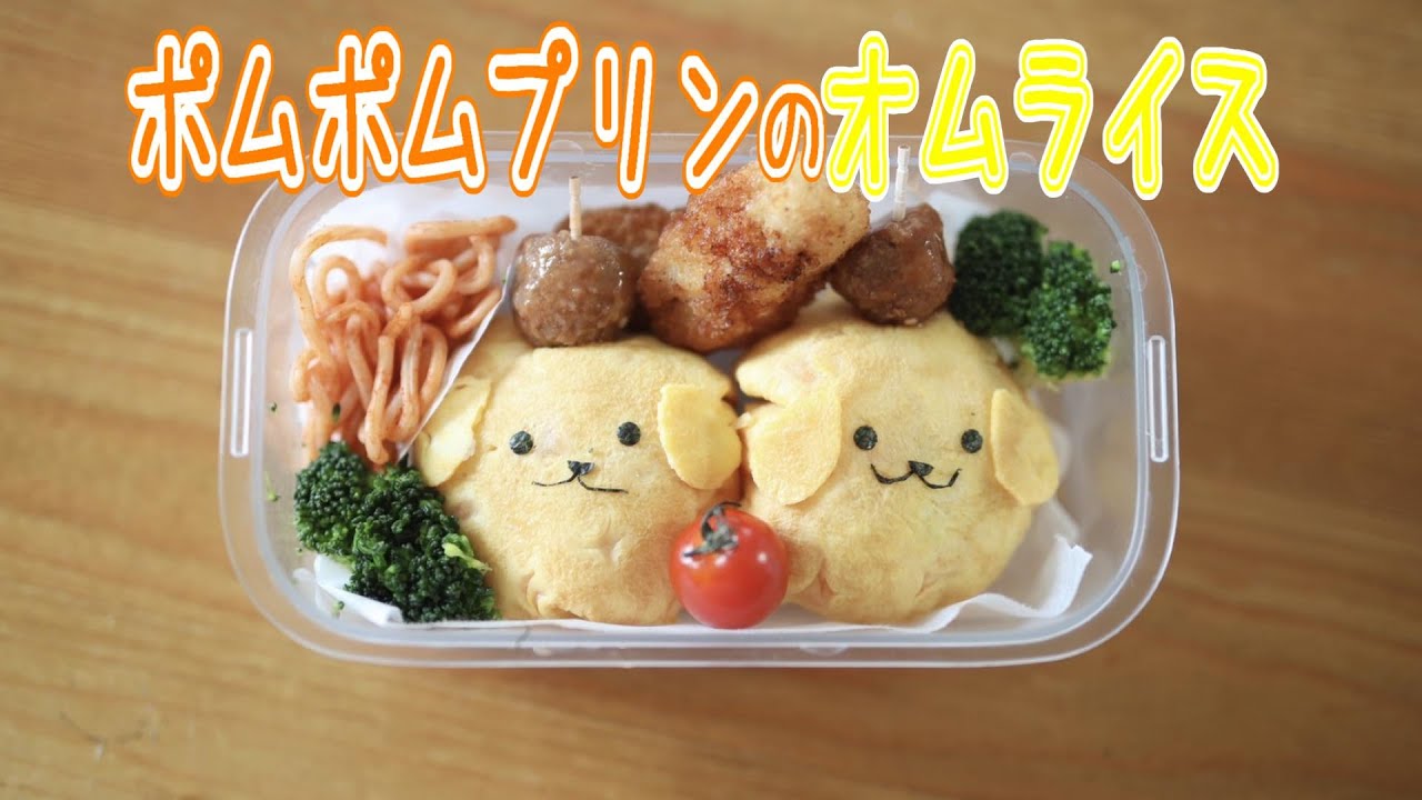 簡単キャラ弁 子供が絶対喜ぶ 可愛いポムポムプリンのオムライス弁当の作り方 Youtube