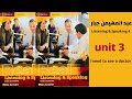 الوحدة الثالثة من الاصغاء والمحادثة Listening And Speaking 4 مرحلة ثالثة انكليزي 