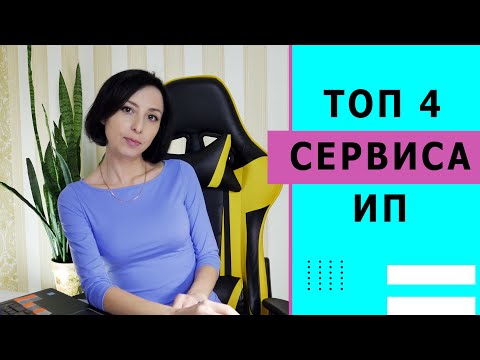 Видео: ТОП 4 сервиса для ИП + одна ужасная