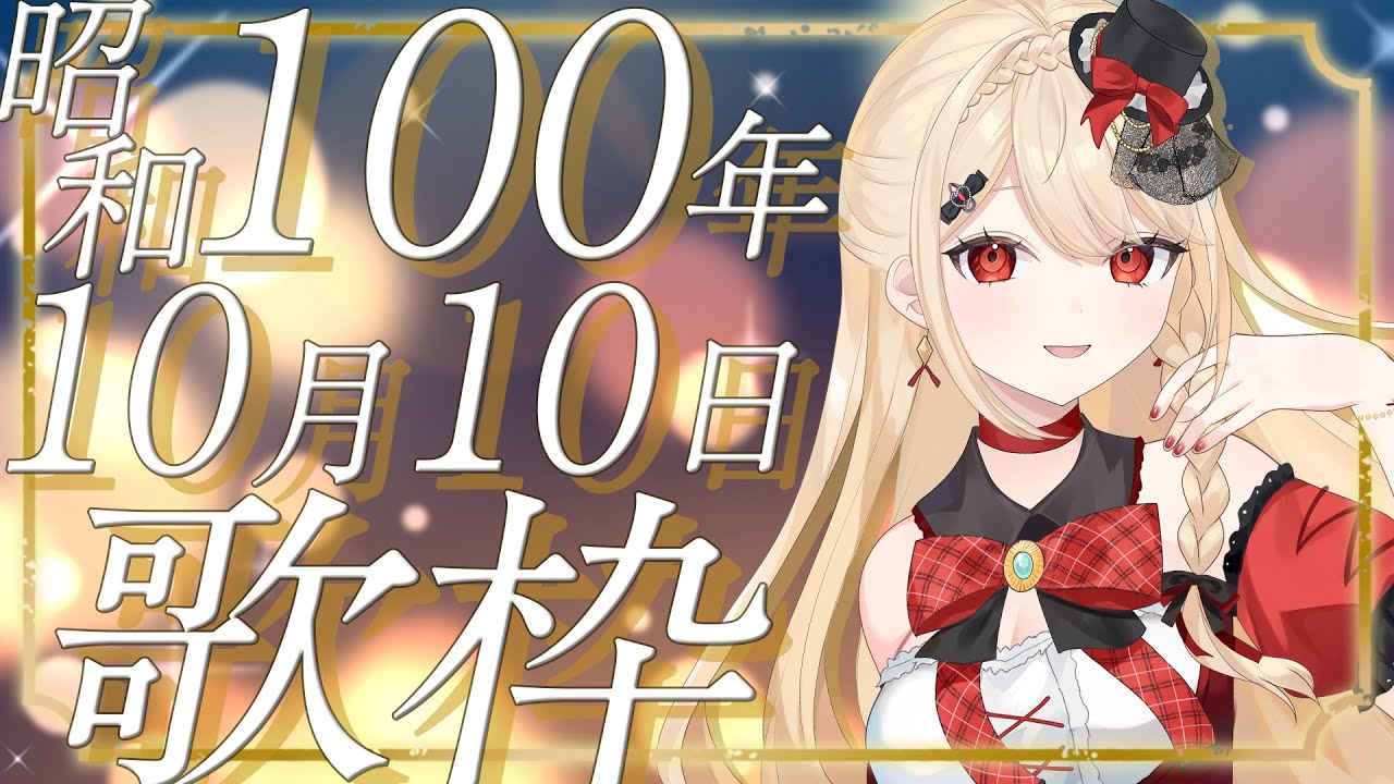 歌枠】昭和100年、メアリの渾身の歌謡曲聴いていきませんか