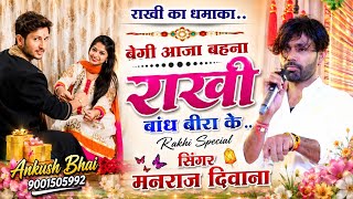 बेगी आजा बहना राखी बांध बीरा के || Manraj Deewana  || Rakshabandan Viral Song 2026