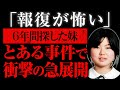 【ゆっくり解説】6年前に急にいなくなった妹。その後、変わり果てた姿で...