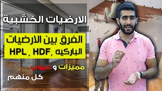 !!!قارنت بينهم و اتصدمت من الفرق  (HDF , HPL ,الارضيات الخشبية  (باركيه