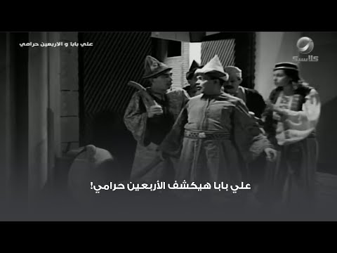 علي بابا هيكشف الأربعين حرامي 