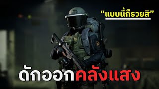 จุดดักอันตราย | Arena Breakout