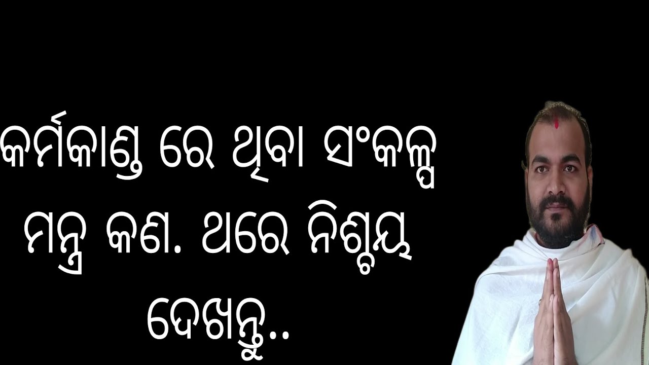 ||କର୍ମକାଣ୍ଡ ରେ ଥିବା ସଂକଳ୍ପ ମନ୍ତ୍ର କଣ||ଥରେ ନିଶ୍ଚୟ ଦେଖନ୍ତୁ||Sankalpa Mantra||Smruti Ranjan Dash||