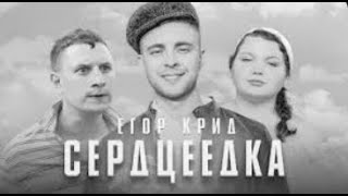 Егор Крид - Сердцеедка (English Lyrics)