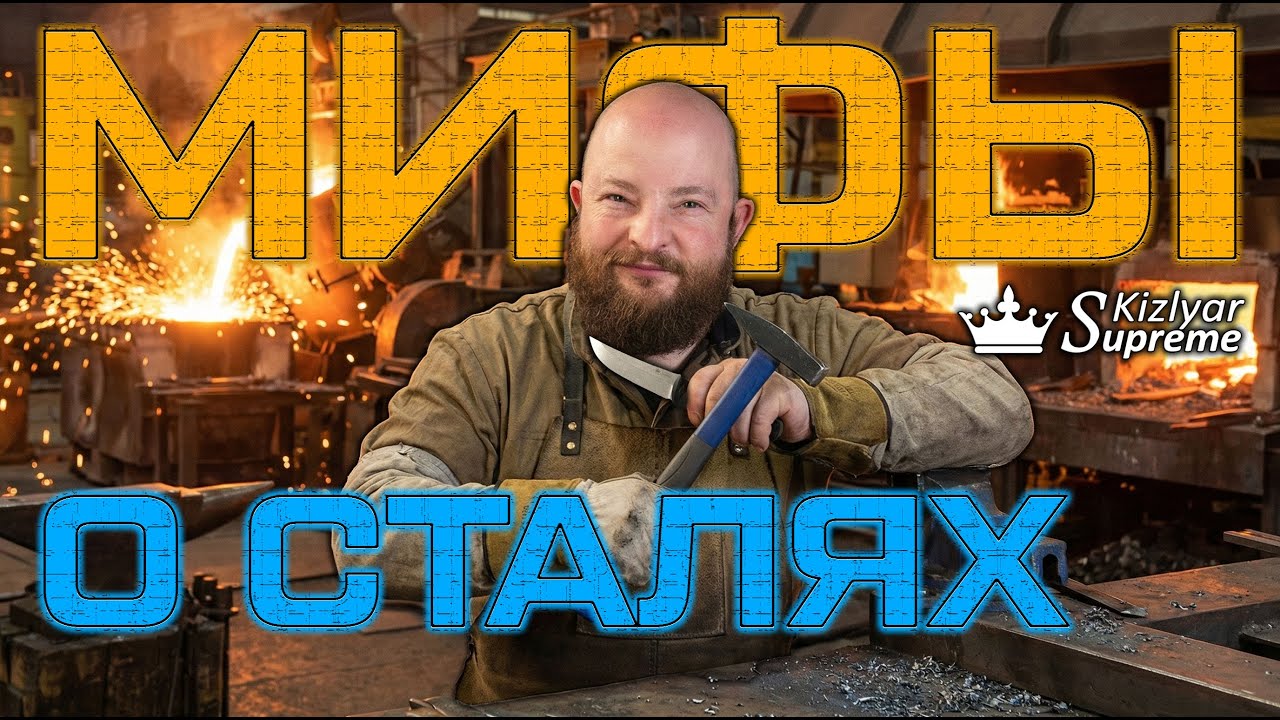 Мифы о ножевых сталях. Лучший нож и в чем подвох. Большой разбор от Kizlyar Supreme