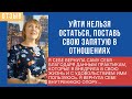 Уйти нельзя остаться поставь свою запятую в отношениях. Консультация психолога, отзыв Натальи.