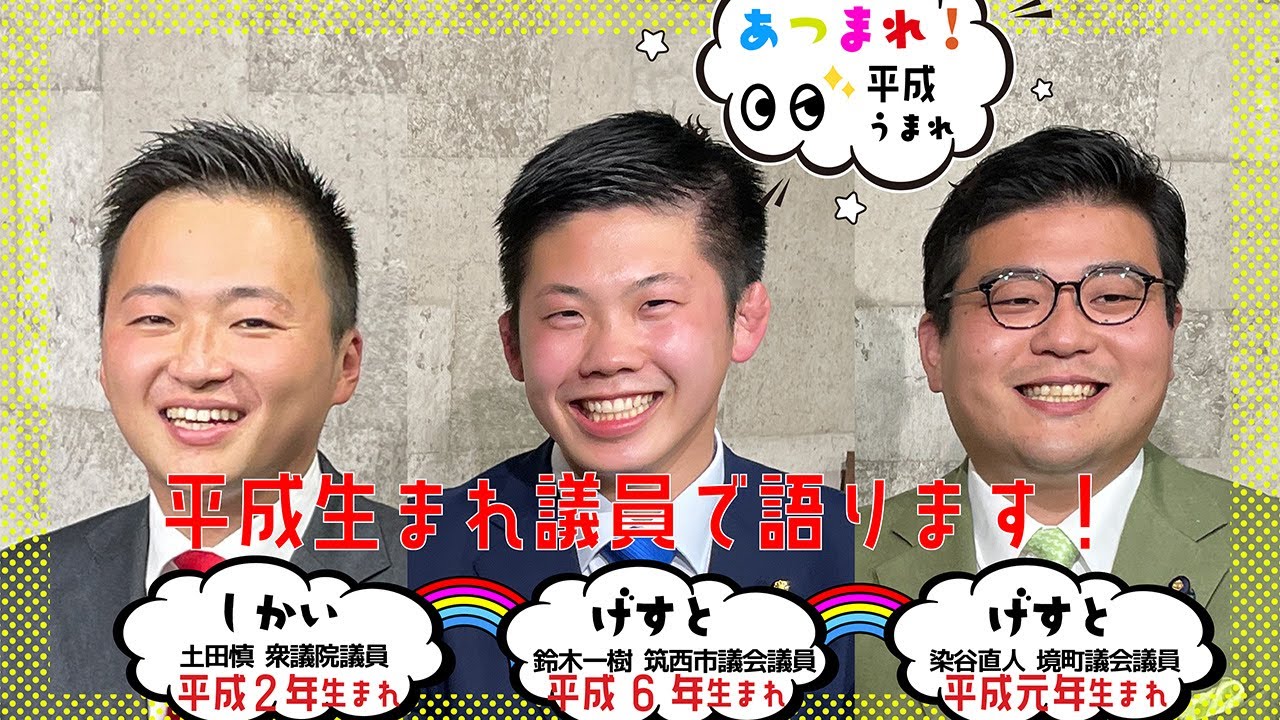 CafeSta】あつまれ！平成うまれ 01 ゲスト：鈴木一樹 筑西市議会議員
