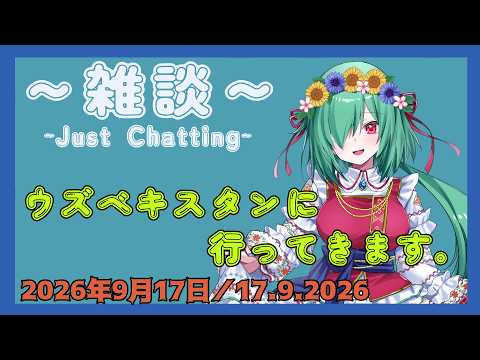 【雑談/Just Chatting】ウズベキスタン旅行に行ってきます【白露リーナ/JP Vtuber】
