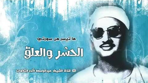 محمد صديق المنشاوي   تلاوة خاشعة رهيبة !! لسورة الحشر والعلق   جودة عالية HD