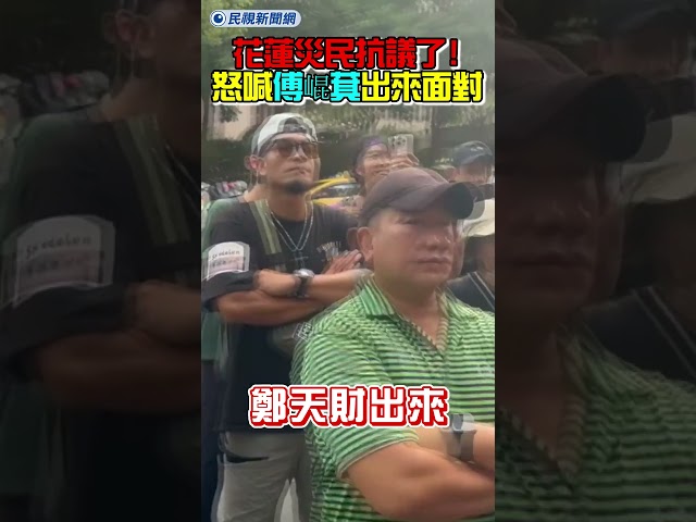 花蓮災民不忍了！抗議怒喊傅崐萁、鄭天財出來面對！｜民視新聞｜