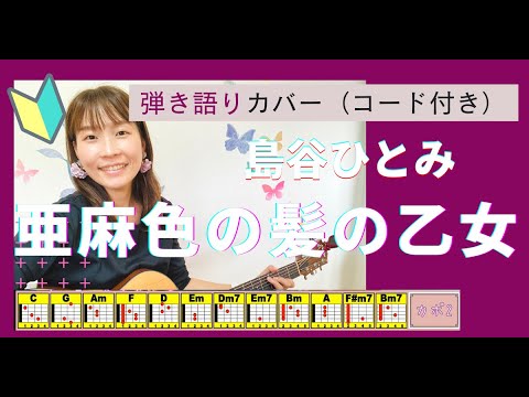 🔰【コード付】亜麻色の髪の乙女/島谷ひとみ　ギター初心者　弾き語り