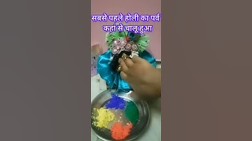 सबसे पहले होली का पर्व कहां से चालू हुआ# Pandit Pradeep Mishra ji #viral