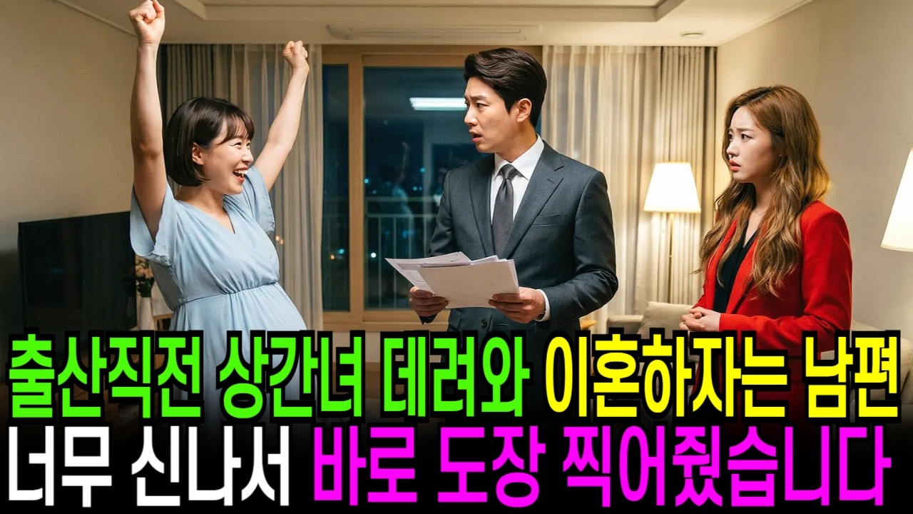 출산직전 내연녀 데려와 이혼하자는 남편, 너무 신나서 바로 도장 찍어줬습니다.