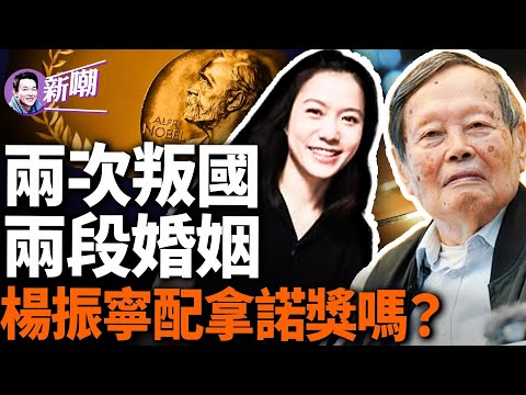 楊振寧憑什麼得諾獎？他和李政道為啥割席絕交？他的首任妻子才是真正的名媛！楊振寧在物理學界的地位到底怎樣？他和翁帆是真愛嗎？還原一個真實的楊振寧！『新闻最嘲点 姜光宇』2024.0420