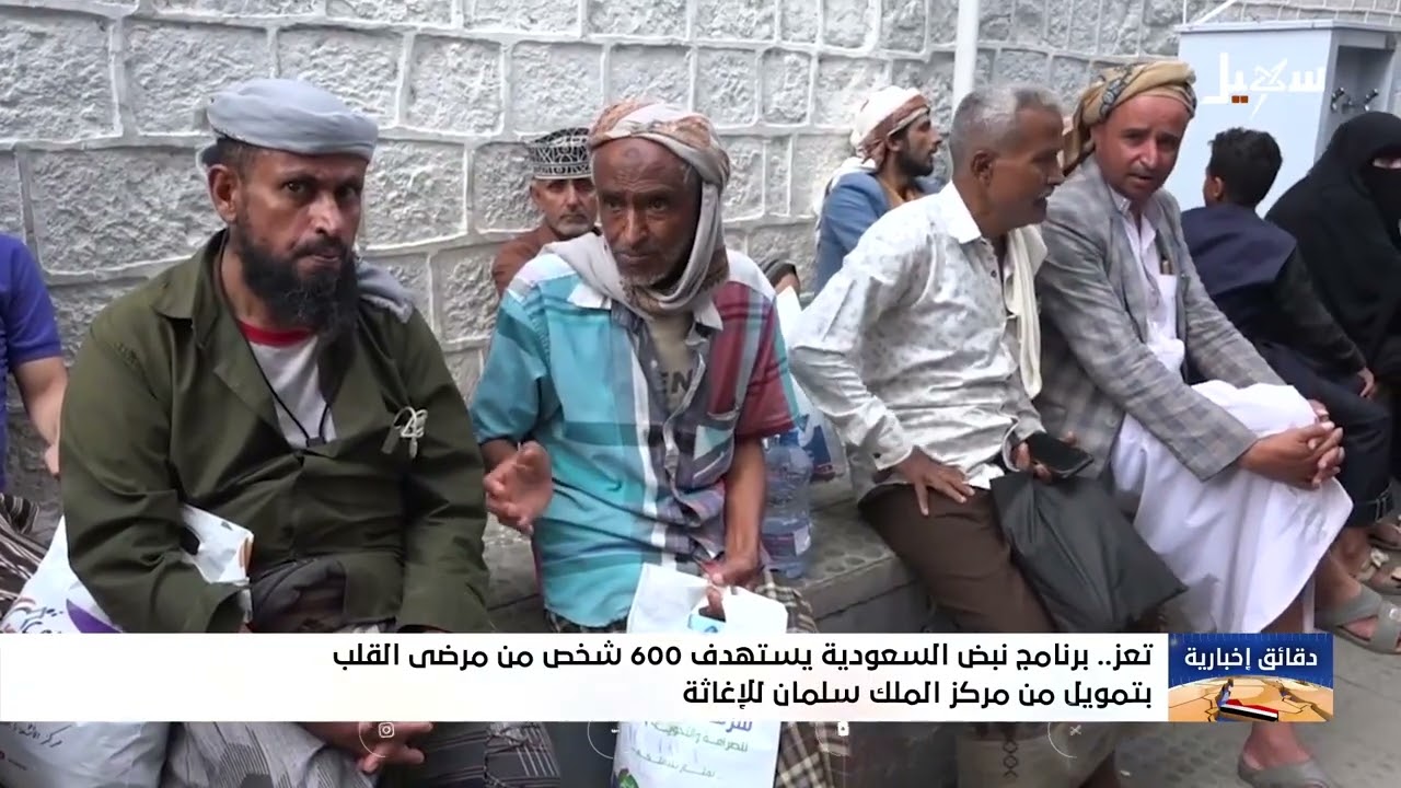 برنامج نبض السعودية يستهدف 600 شخص من مرضى القلب بـ #تعز بتمويل من مركز الملك سلمان للإغاثة