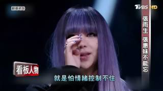 張雨生 張惠妹不能忘 全部回憶湧上心頭 看板人物 20170625