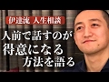 人前で話すのが苦手な人が、これだけでスピーチの天才になる方法